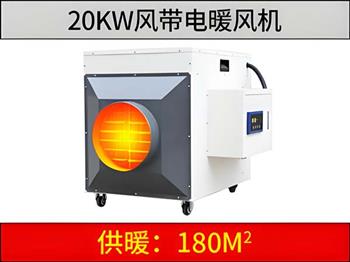 20kw風(fēng)帶電暖風(fēng)機