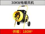 30kw電暖風(fēng)機黑黃色