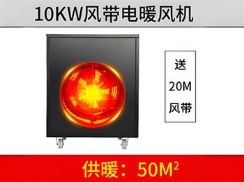 10KW風(fēng)帶電暖風(fēng)機