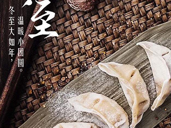 冬至，福至|歡樂包水餃，熱鬧過冬至